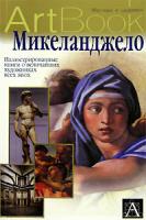 Моника Джирарди Микеланджело 5-17-011715-9, 5-271-04579-х, 88-831-0116-2