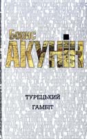Акунін Борис Турецький гамбіт 978-966-14-3859-9