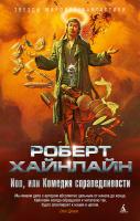 Роберт,Э.,Хайнлайн Иов, или Комедия справедливости 978-5-389-14555-9