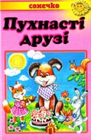 Упорядник І. Січовик Пухнасті друзі. Вірші, загадки, скоромовки 978-966-7070-80-9