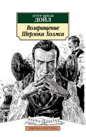 Артур,Конан,Дойл Возвращение Шерлока Холмса 978-5-389-14715-7