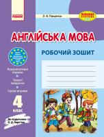 Пащенко Л.В. Англійська мова. 4 клас: робочий зошит (до підруч. О. Д. Карп’юк)