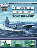 Сергей Балакин, Владимир Заблоцкий Советские авианосцы. Авианесущие крейсера адмирала Горшкова 978-5-699-20954-5