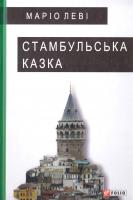 Леві Маріо Стамбульська казка 978-966-03-7624-3