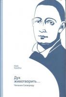 Барабаш Юрій Дух животворить... 978-617-569-189-2