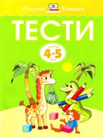 Земцова Ольга Тести для дітей 4-5 років 978-617-526-745-5