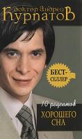 Андрей Курпатов 10 рецептов хорошего сна 978-5-373-00373-5, 5-7654-4649-3
