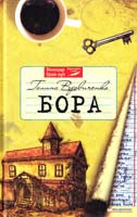 Вдовиченко Галина Бора 978-966-14-1554-5