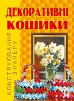 Ботюк Олександр Федорович Декоративні кошики. Конструювання з паперу. 966-692-056-5
