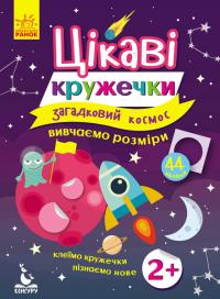 Загадковий космос 978-617-09-3791-9