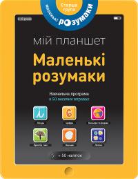 Маленькі розумаки. Мій планшет. 5-6 років 978-617-7395-42-2