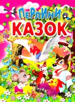 Упорядник Чумаченко В. Є. Перлини казок: збірка 978-966-8826-90-0