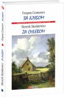 Сенкевич Генрик, Сенкевич Генрік За хлібом 978-966-03-8298-5