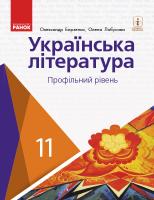 Борзенко О.І., Лобусова О.В. Українська література (профільний рівень) підручник для 11 класу закладів загальної середньої освіти 978-617-09-5227-1