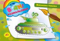 Військова техніка 978-966-284-242-5
