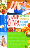 Білик Е. Ідеальна фігура: харчування, тренування, хороший настрій 966-338-159-0