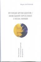 Барабаш Юрій Вулиця крокодилів / Невський проспект. І поза ними 9786175693018