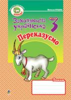 Будна Наталя Олександрівна Переказуємо. Зошит з розвитку зв