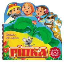 Ріпка. (картонка) 978-966-429-285-3