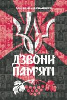 Данилишин Олексій Дзвони пам'яті 978-966-8657-33-7