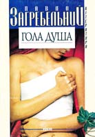 Загребельний Павло Гола душа 966-03-2011-6