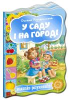 Радушинська Оксана У саду і на городі. (картонка) 978-966-429-247-1