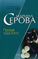 Марина Серова Проще простого 978-5-699-22016-8