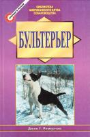 Ремер Дж. Бультерьер 5-227-0658-х