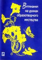 Мельник Володимир Михайлович, Трач Світлана Казимирівна Витинанки на уроках образотворчого мистецтва. 966-7520-71-4