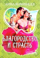 Кэмпбелл Анна Благородство и страсть 978-5-17-063550-4