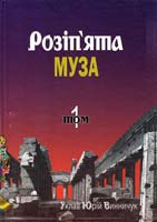 Укладач Винничук Юрій Розіп'ята муза : Антологія українських поетів, які загинули насильницькою смертю : У 2 т. Т. 2 978-966-441-262-6