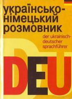Українсько-німецький розмовник 966-661-253-4