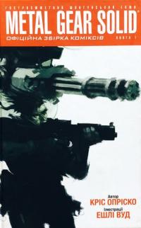 Опріско Кріс Metal Gear Solid. Книга 1 9786177600106