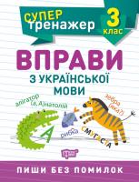 Алліна О.Г. Супертренажер. Вправи з української мови 3 клас 978-966-939-806-2