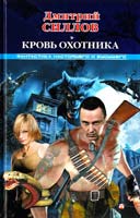 Дмитрий Кровь Охотника 978-5-17-073397-2
