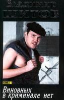 Владимир Шитов Виновных в криминале нет. Книга 1 5-17-007649-5