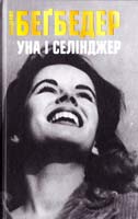 Бегбедер Фредерик Уна і Селінджер 978-617-538-400-8