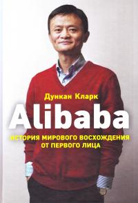 Дункан Кларк Alibaba. История мирового восхождения 978-617-7347-64-3
