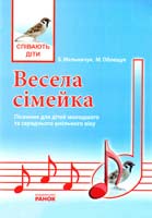 Мельничук Б., Облещук М. Весела сімейка: Пісенник для дітей молодшого та середнього шкільного віку 978-617-540-048-7