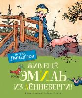 Линдгрен Астрид Жив ещё Эмиль из Лённеберги! (цв.иллюстр. Бьёрна Берга) 978-5-389-16247-1