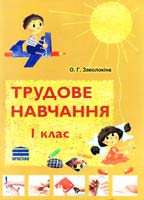 Заволокіна Григорівна Трудове навчання. 1 клас: Навчально-наочний посібник та набір шаблонів 966-8057-01-5