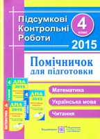 Корчевська Ольга Помічничок для підготовки до ДПА. 4 клас. Математика. Українська мова. Читання : умови та відповіді 978-966-07-2749-6