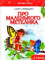 Заржицька Еліна Про маленького метелика 978-966-935-234-7