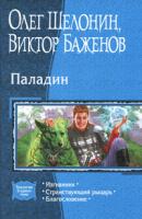 Олег Шелонин, Виктор Баженов Паладин. Изгнанник. Странствующий рыцарь. Благословение 978-5-9922-0562-6