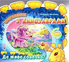Меламед Геннадій Деживе сонечко?. (картонка) 978-966-745-900-0