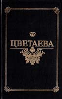 Цветаева Марина Избранные произведения. В двух томах. Том 1. Стихотворения 5-7345-0112-3