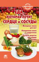 Стрельникова Наталья Еда, которая лечит сердце и сосуды 978-5-389-01052-9