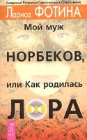 Лариса Фотина Мой муж Норбеков, или Как родилась ЛОРА 5-9573-0068-3
