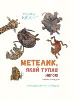 Кіплінг Редьярд Метелик, який тупав ногою 978-617-7537-58-7