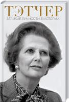 Галушка Андрей Тэтчер. Великие личности в истории 978-617-12-8117-2